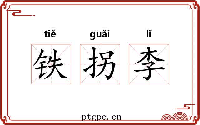 铁拐李 铁拐李