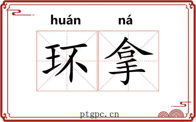 环拿