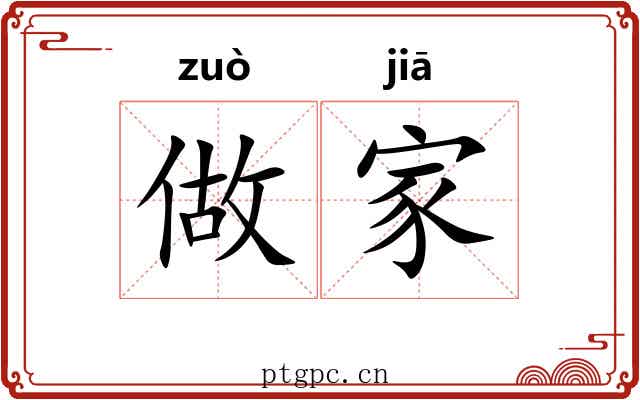 做家 做家