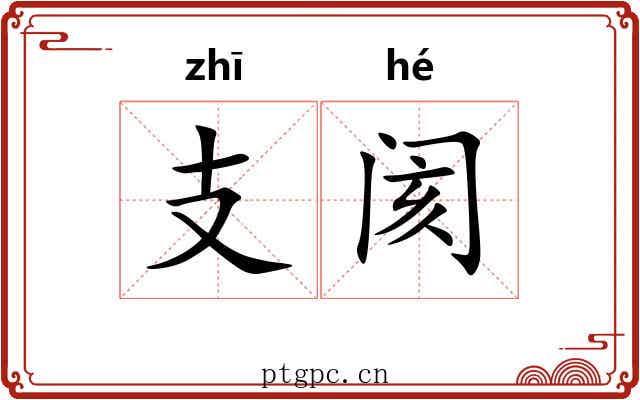 支阂