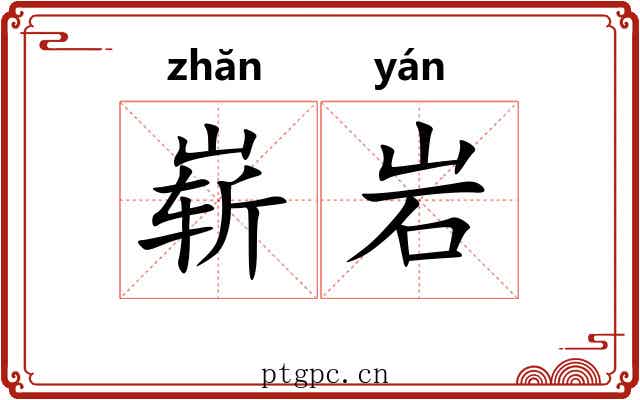 崭岩