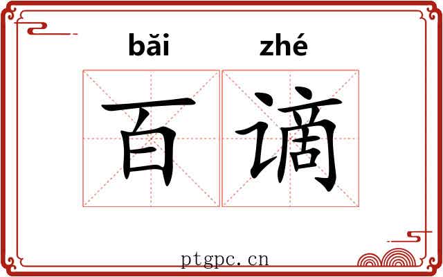 百谪