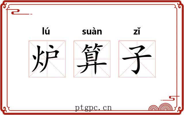 炉算子