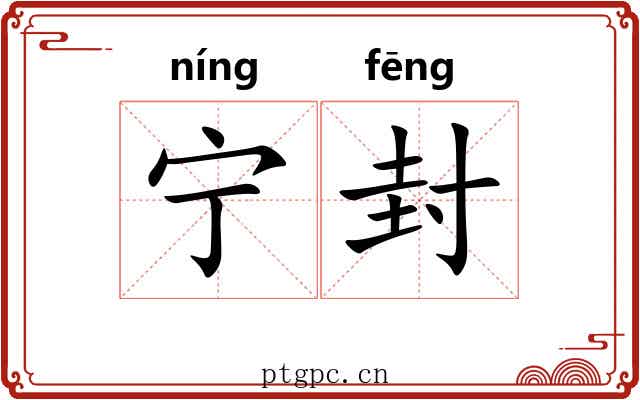 宁封