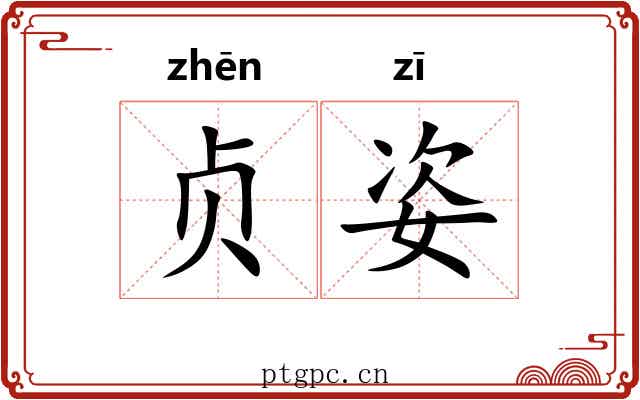 贞姿