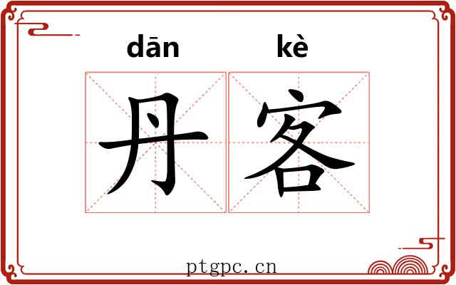 丹客