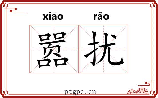 嚣扰