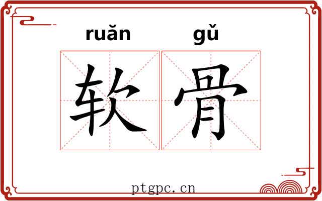 软骨