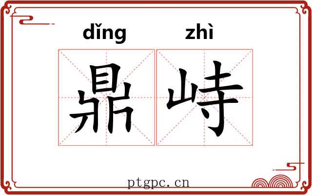 鼎峙