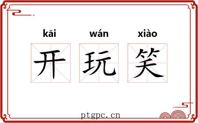 开玩笑