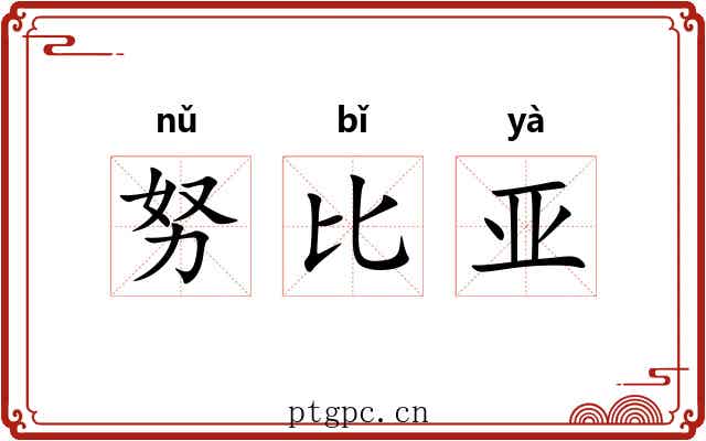 努比亚