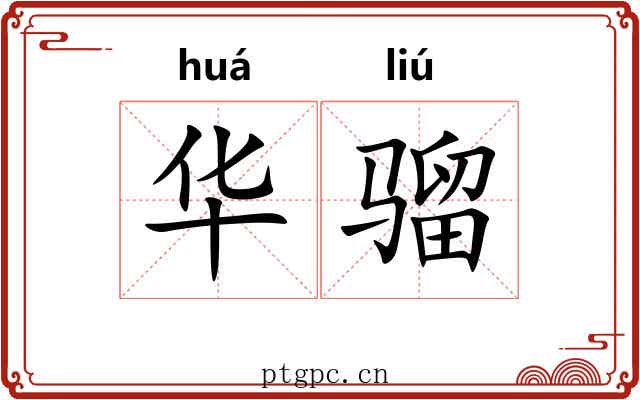 华骝
