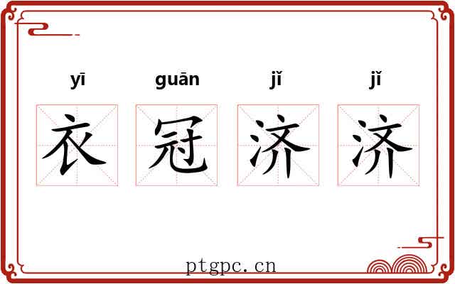 衣冠济济 衣冠济济
