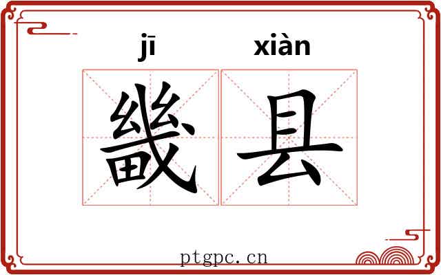 畿县