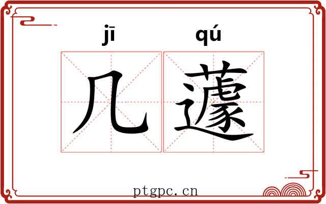 几蘧