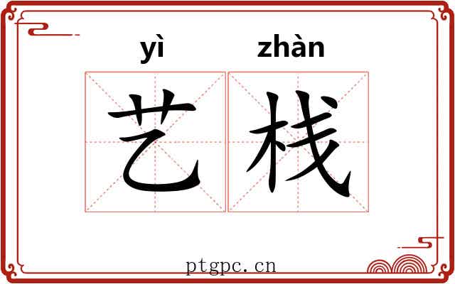 艺栈