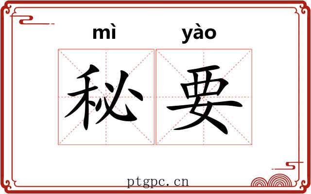 秘要