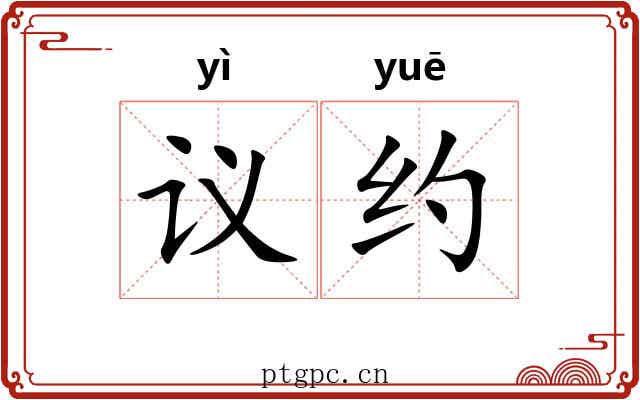 议约