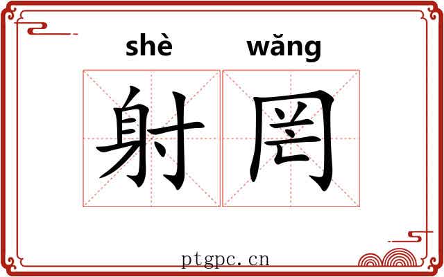 射罔