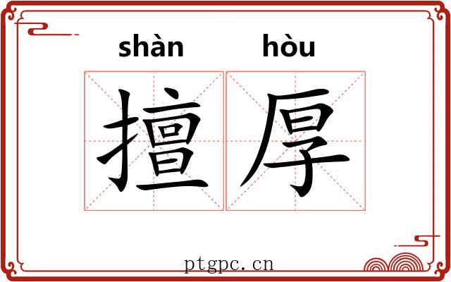 擅厚