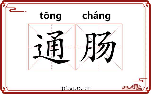 通肠 通肠