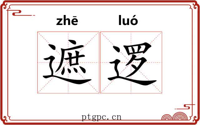 遮逻