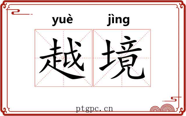越境