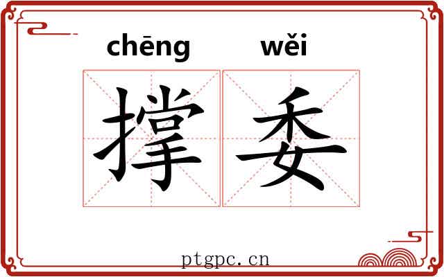 撑委 撑委