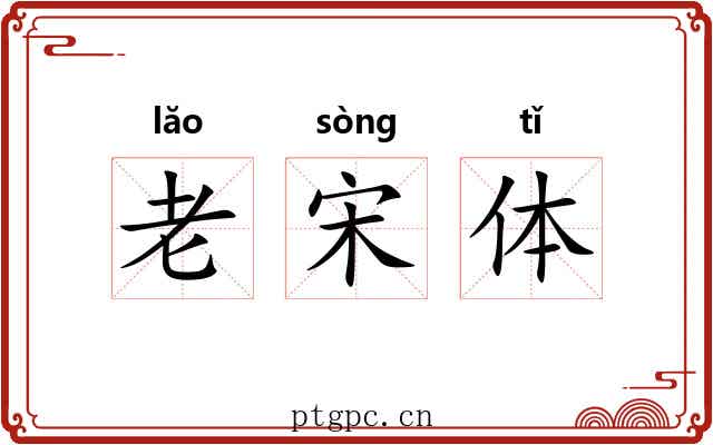 老宋体