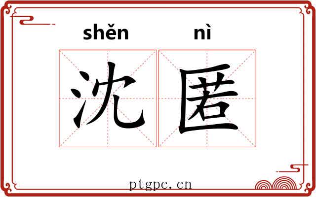 沈匿