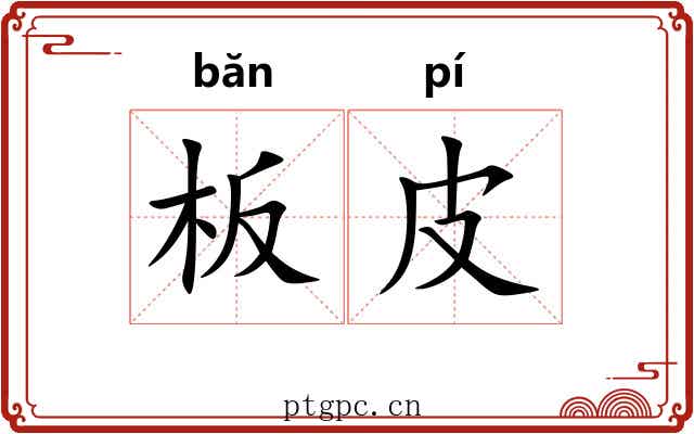 板皮