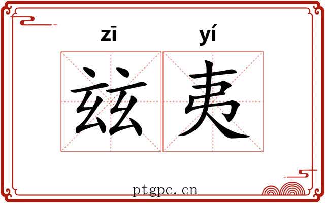 玆夷