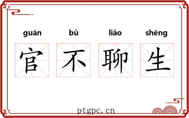 官不聊生