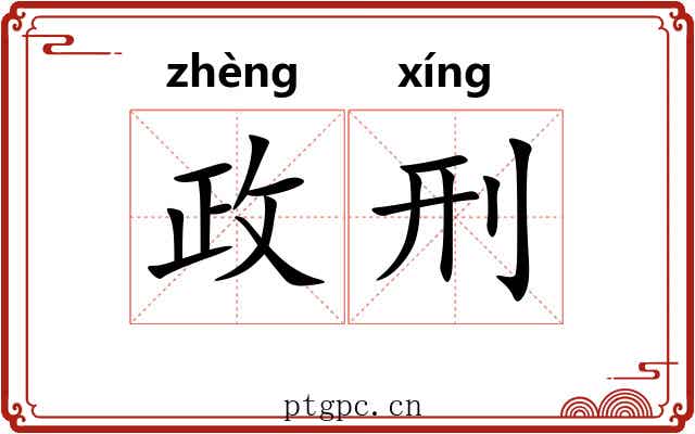 政刑