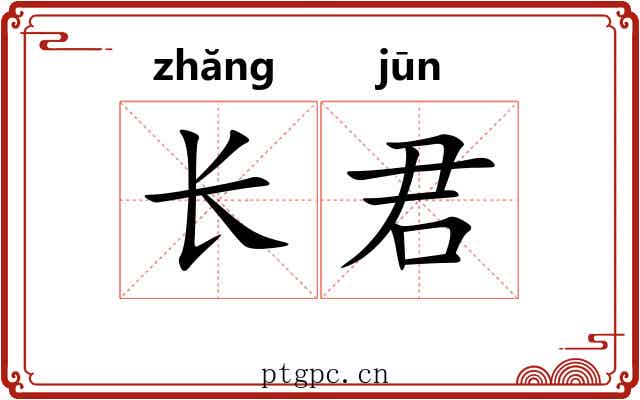 长君