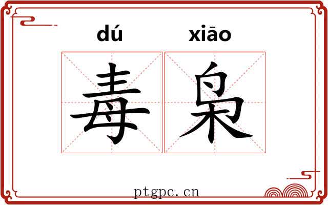 毒枭