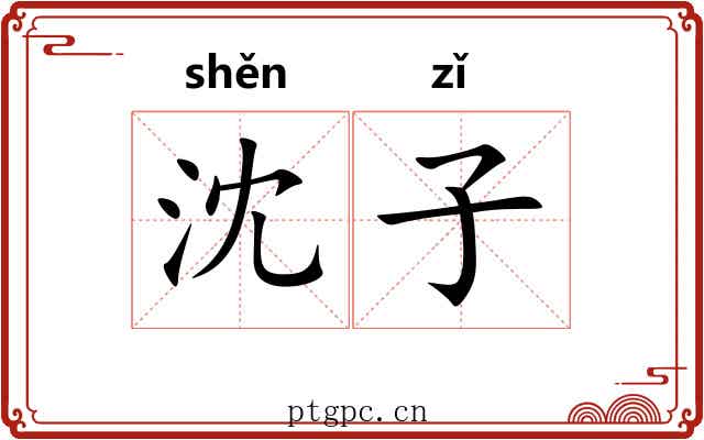 沈子