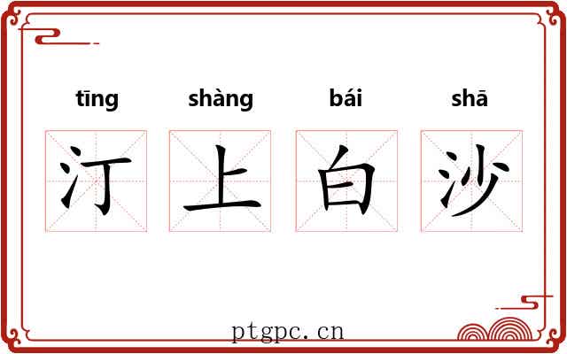汀上白沙
