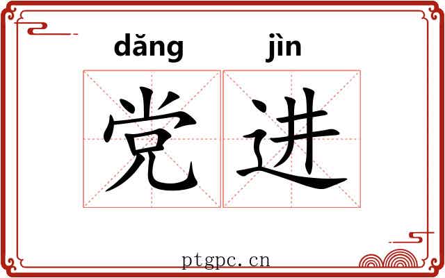 党进