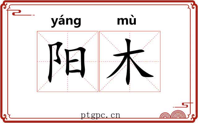 阳木 阳木