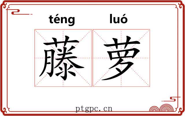 藤萝
