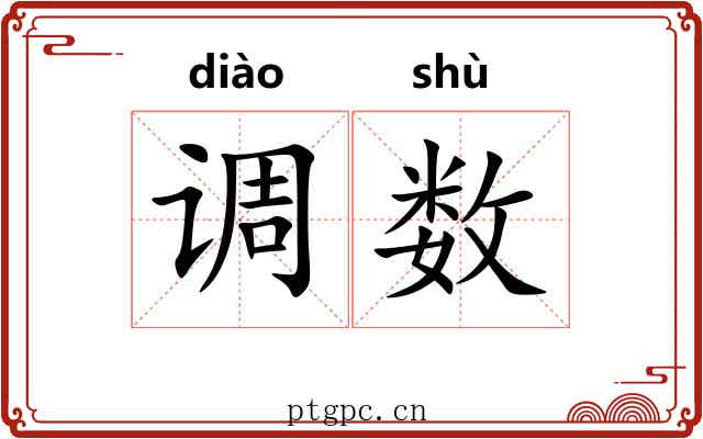 调数 调数