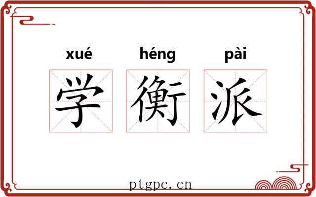 学衡派 学衡派