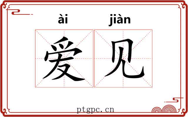 爱见