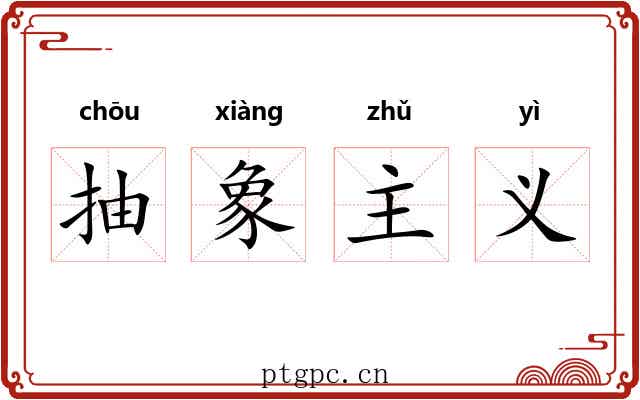 抽象主义