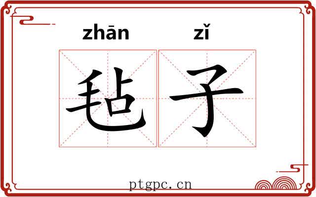 毡子