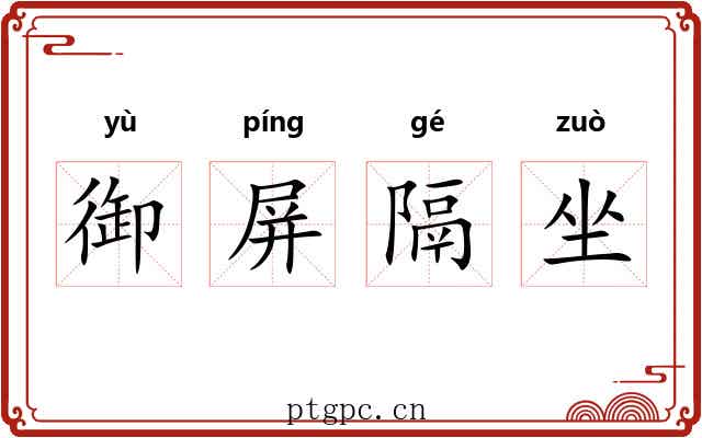 御屏隔坐