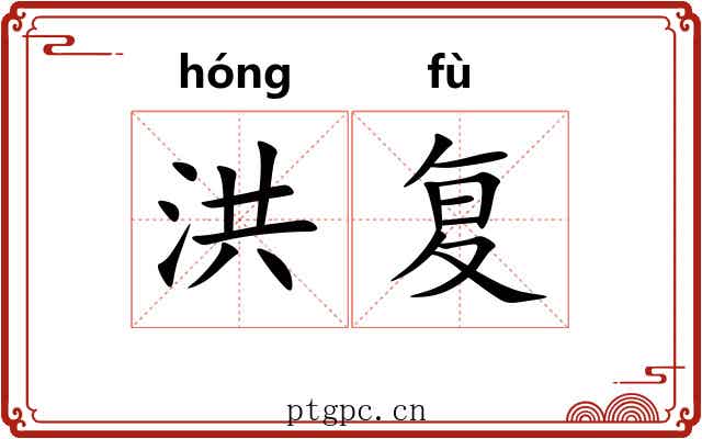 洪复