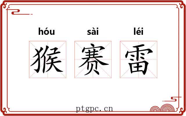 猴赛雷