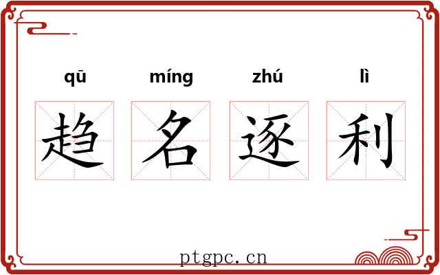 趋名逐利